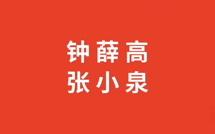 四条规律，理清钟薛高和张小泉的「危机」