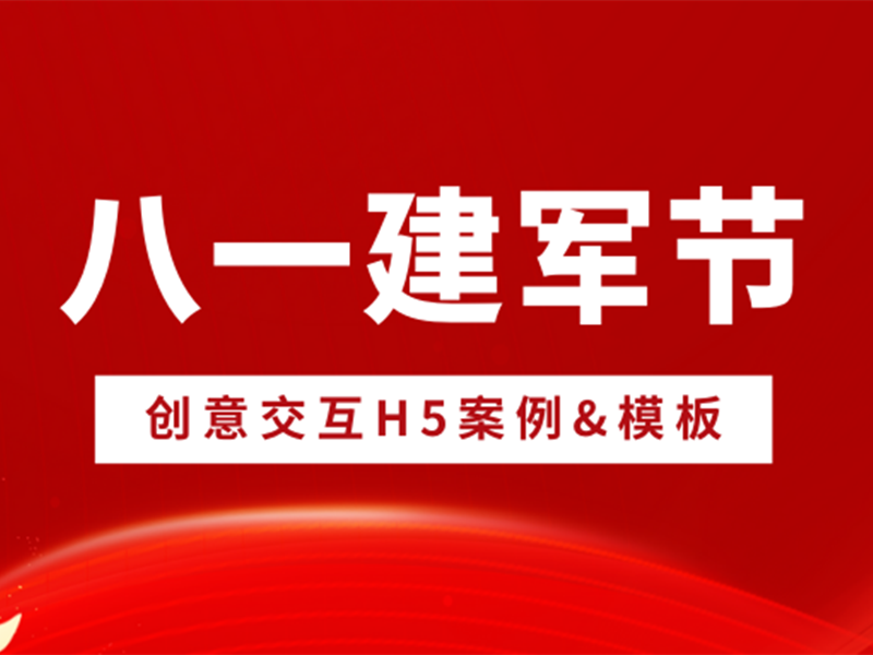 意派Epub360丨谁说建军节H5没有好创意？快来收下这篇上分秘籍！