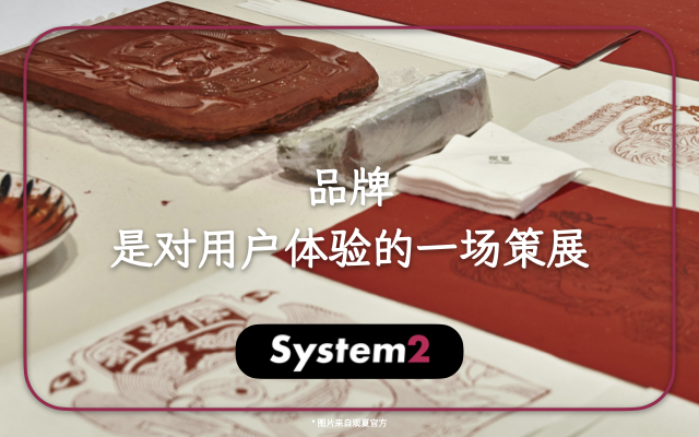 品牌，是对用户体验的一场策展