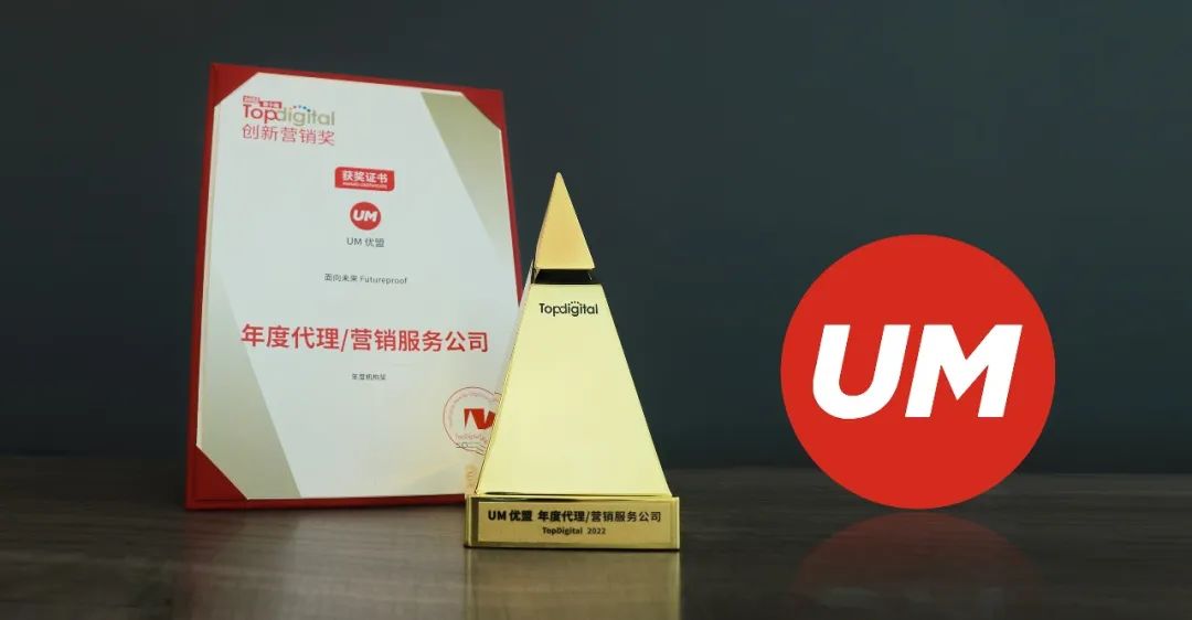 UM优盟斩获TopDigital创新营销奖三项大奖