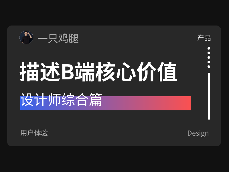 设计师如何描述B端业务核心价值-综合篇