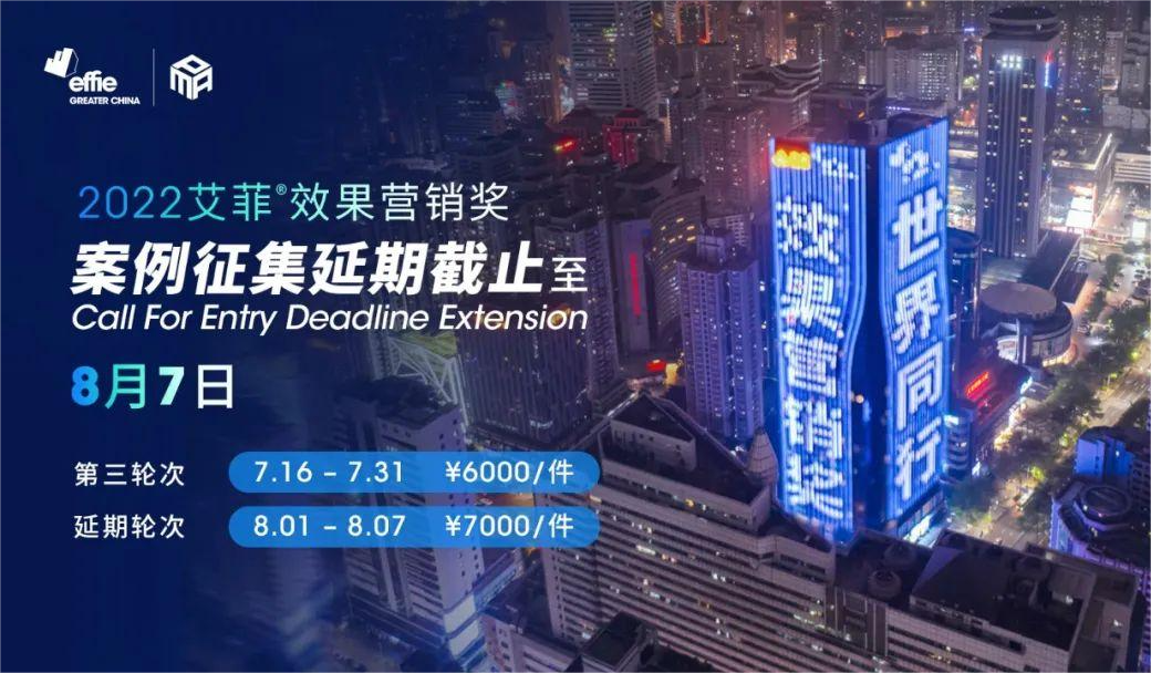 @PMA：2022艾菲效果营销奖案例征集延期截止至8月7日！