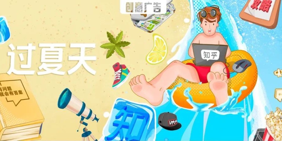 如何打造「有料」的夏日营销？知乎给出了答案