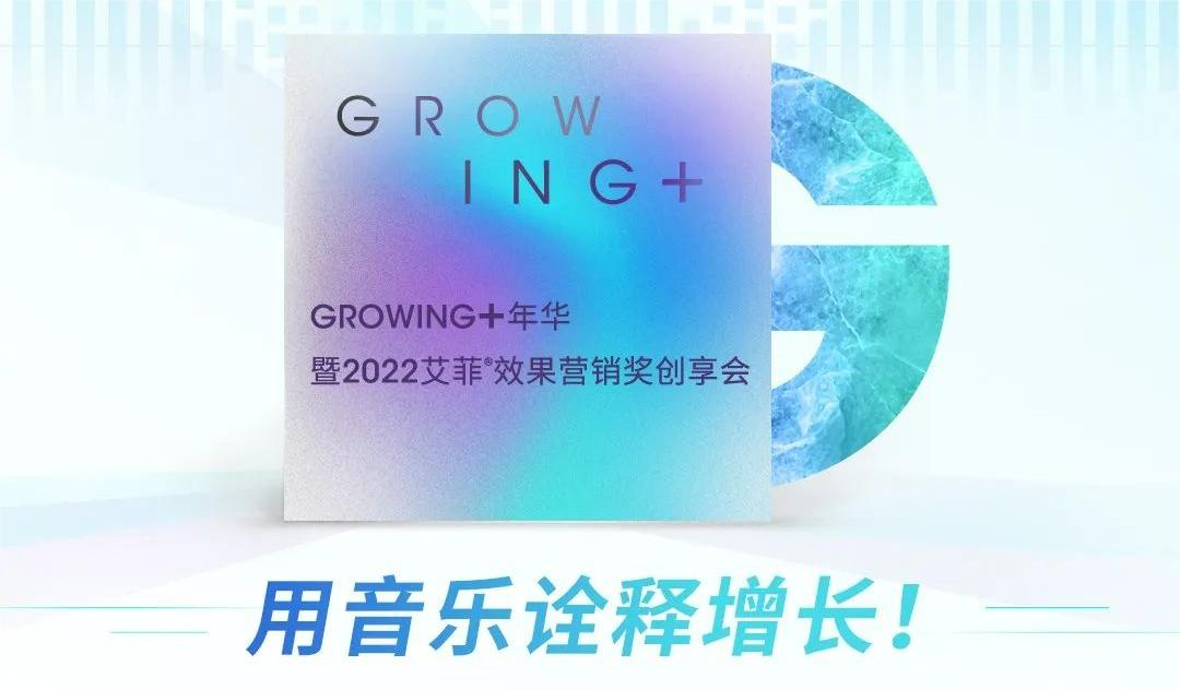 @PMA：用音乐诠释增长！GROWING+年华邀您聆听增长的音符！