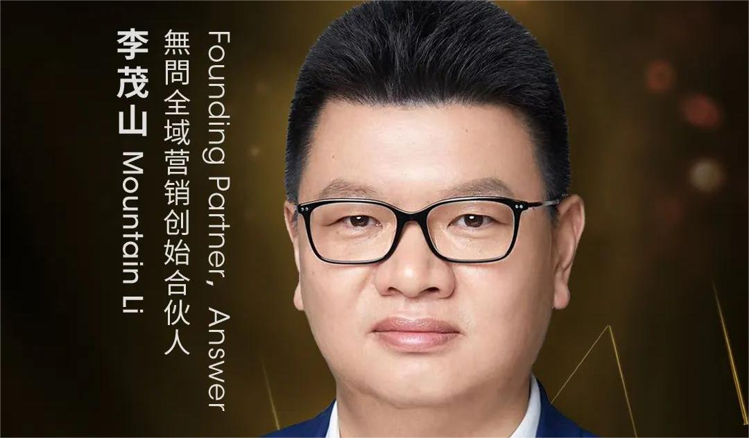 官宣 | 無問全域营销创始合伙人李茂山加入大中华区艾菲董事会