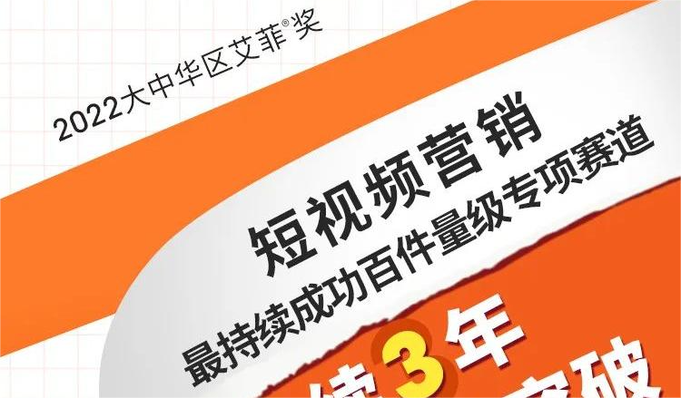 2022艾菲奖战报丨短视频营销赛道2022专项赛道报赛量No.1