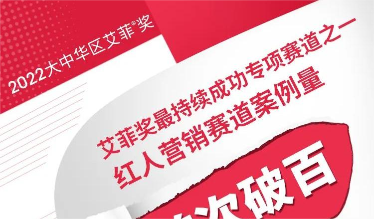 2022艾菲奖战报｜红人营销赛道实现连续三年持续增长！