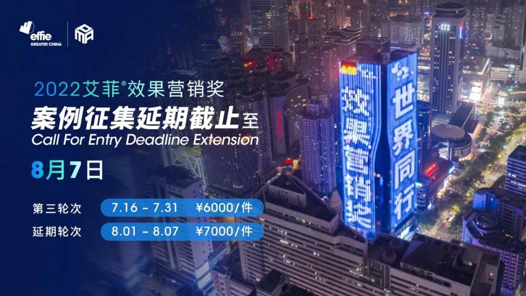 @PMA：2022艾菲效果营销奖案例征集延期截止至8月7日！