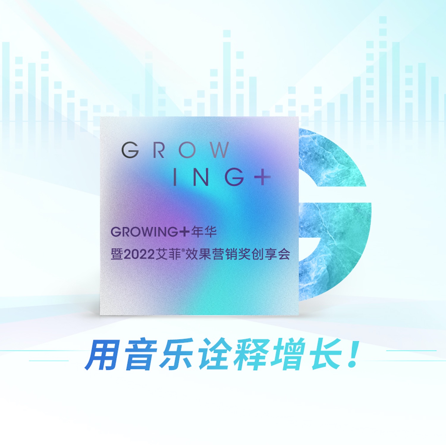 @PMA：用音乐诠释增长！GROWING+年华邀您聆听增长的音符！