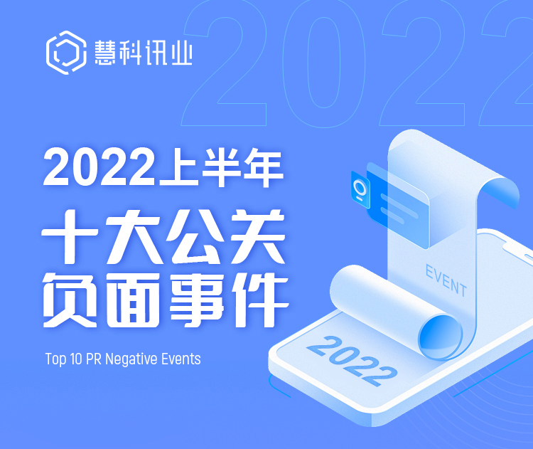 2022上半年十大危机公关事件盘点