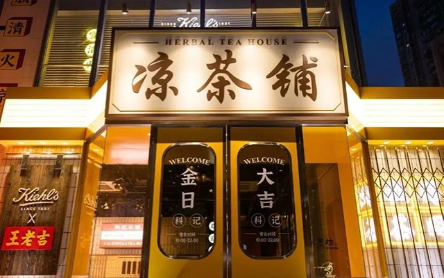 王老吉开新店了，这次是国潮复古风设计！