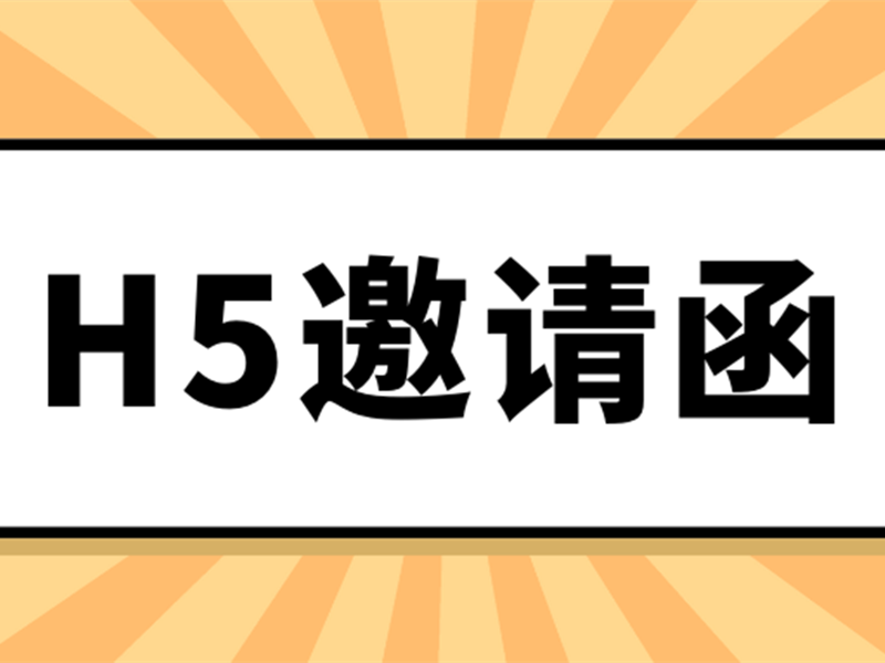 意派Epub360丨都2022年了，不会还有人不会做H5邀请函吧？！