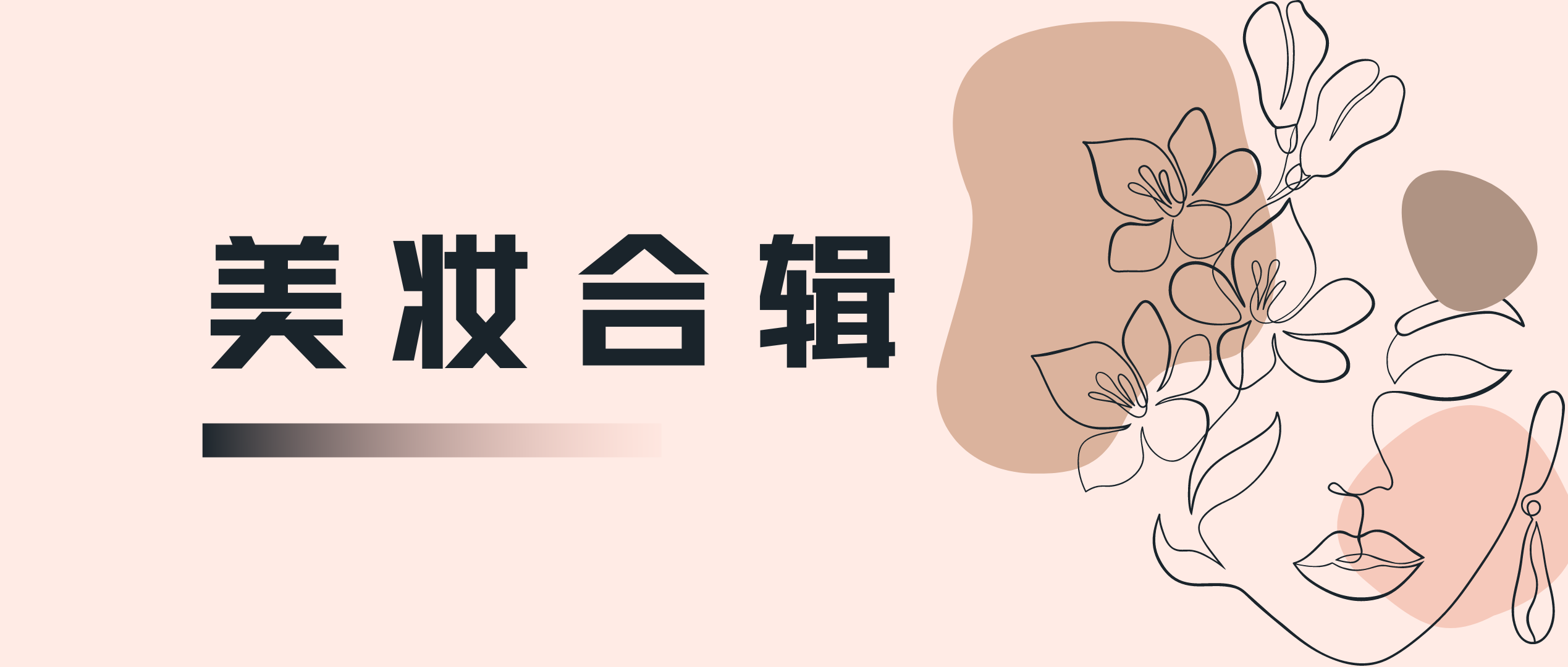 美妝合輯｜后疫情時代，美妝品牌如何突出重圍？