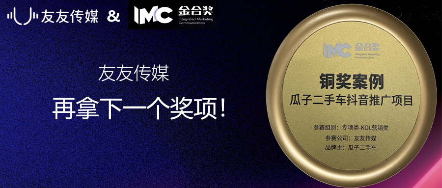 祝贺友友传媒斩获IMC金合奖KOL营销类铜奖！