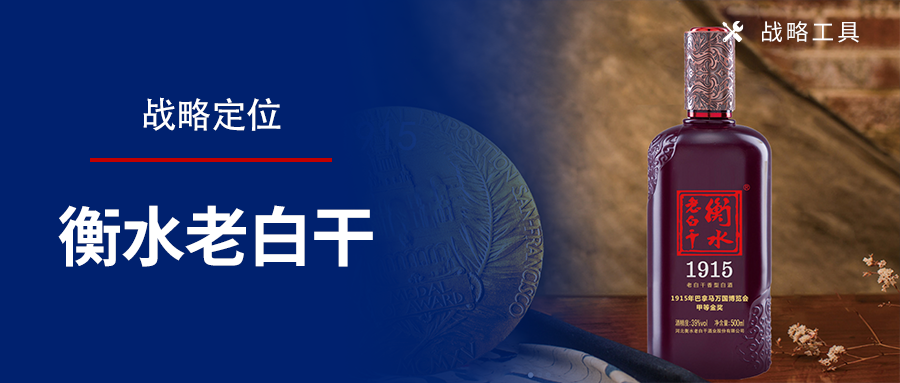【品牌战略定位】老白干如何全国化？应该学习洋河、汾酒
