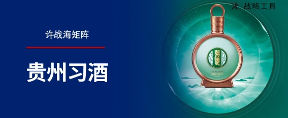 用许战海矩阵透视习酒如何10年增长100亿——头部品牌增长战略