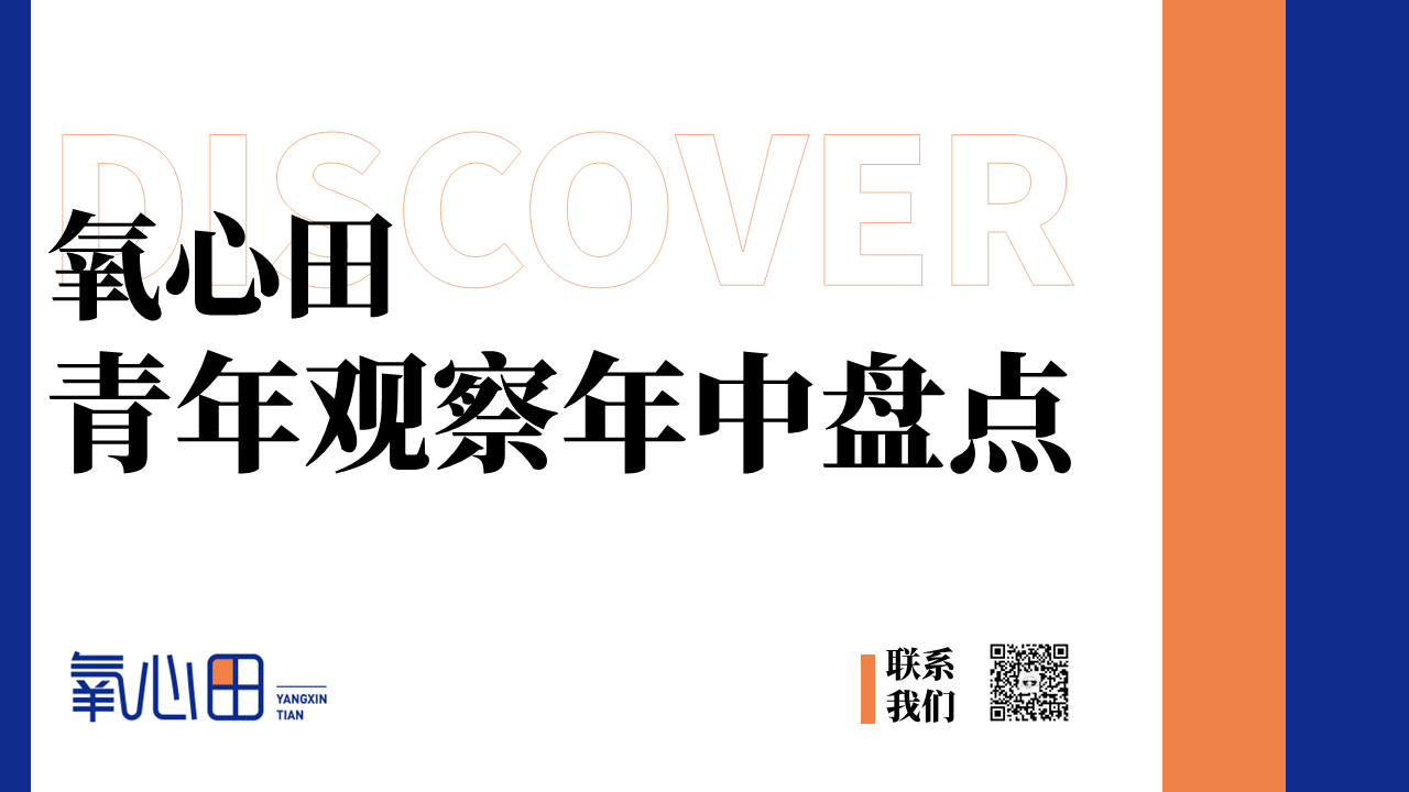 【2022】氧心田青年观察年中盘点