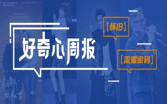 好奇心周報 | 懷舊，何以成為流量密碼？