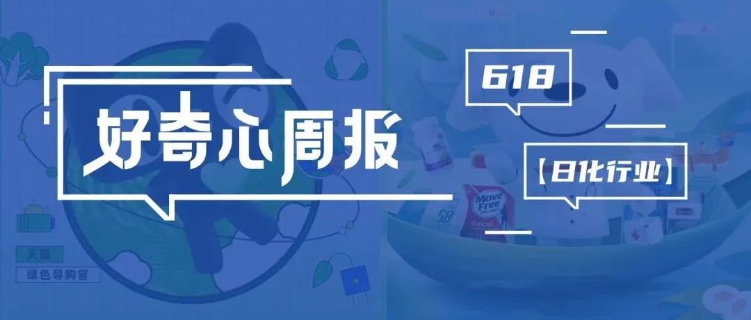 好奇心周报 | 6·18日化行业品牌营销洞察及趋势预判