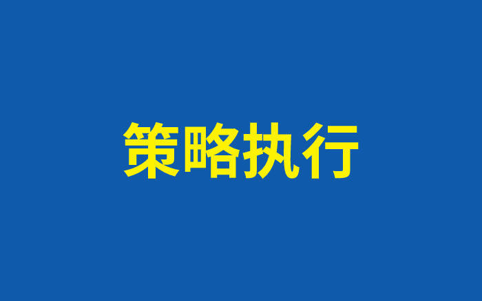 做不好执行的策略策划人，是在等着被淘汰？