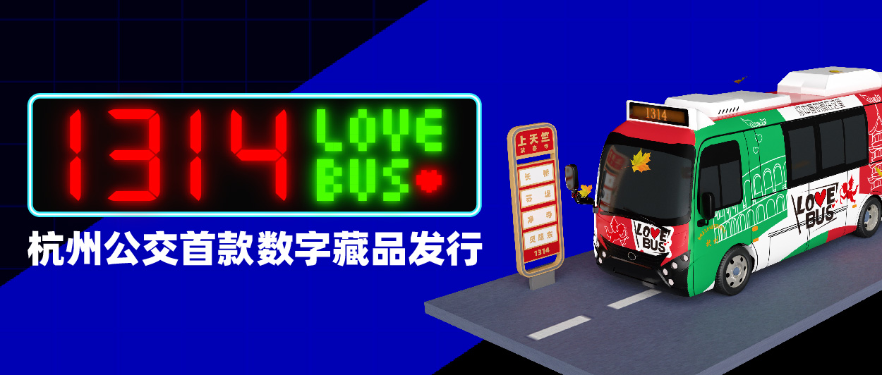 【1314愛情巴士】杭州公交首款數字藏品10000份，20秒售罄～