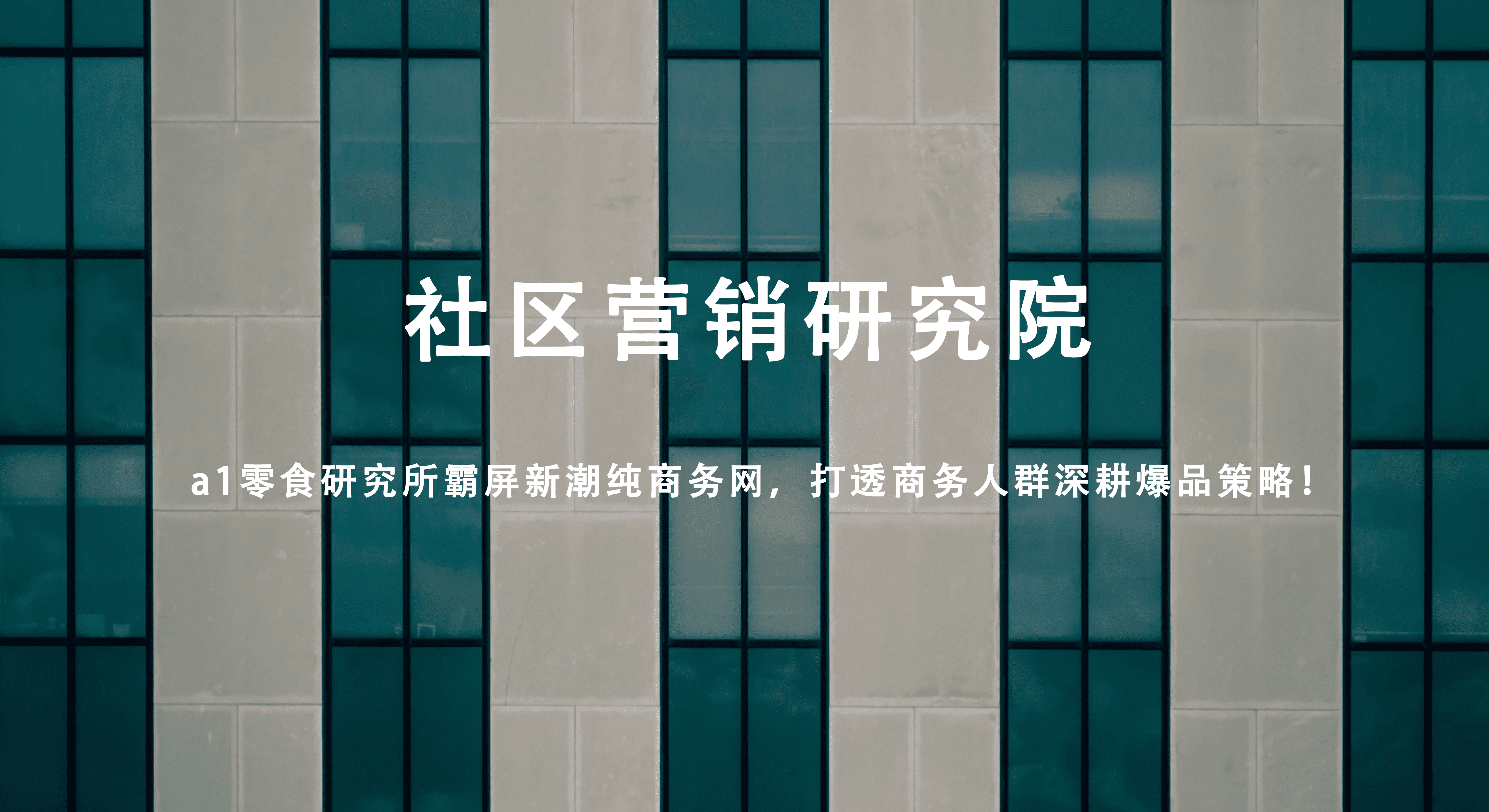 a1零食渗透商务群体，新潮100%纯商务网成爆款突破口