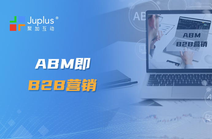 ABM是新瓶装旧酒，还是B2B营销利器？