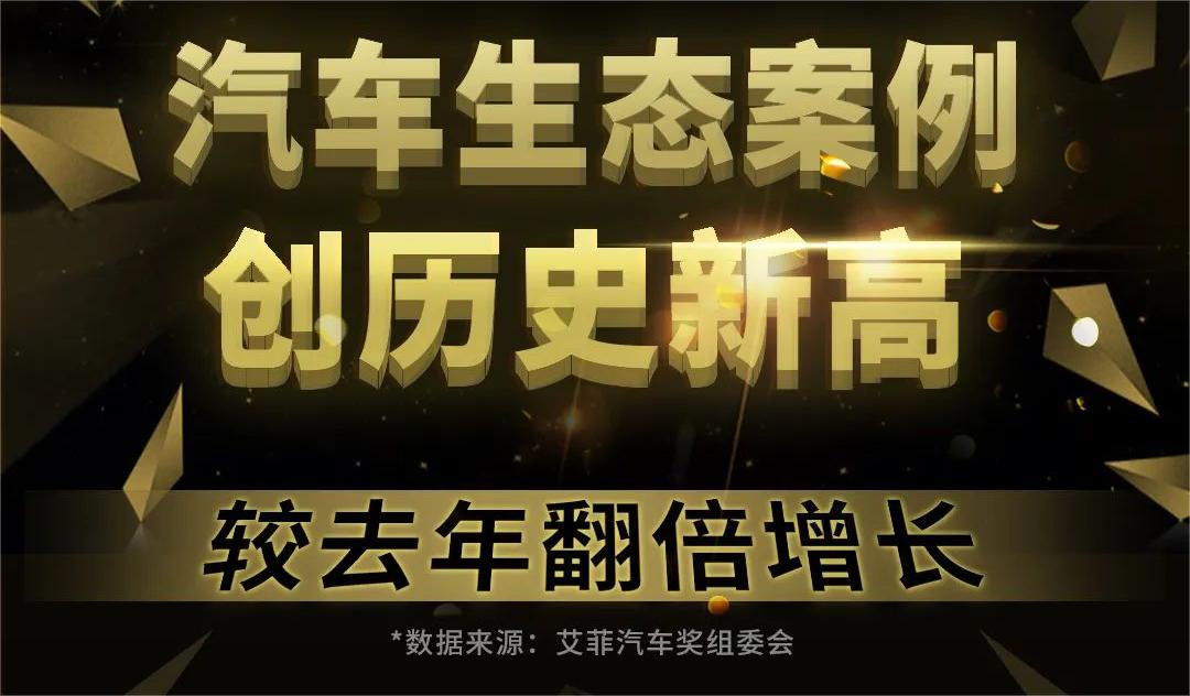 2022大中华区艾菲汽车奖报赛案例数量实现翻倍增长