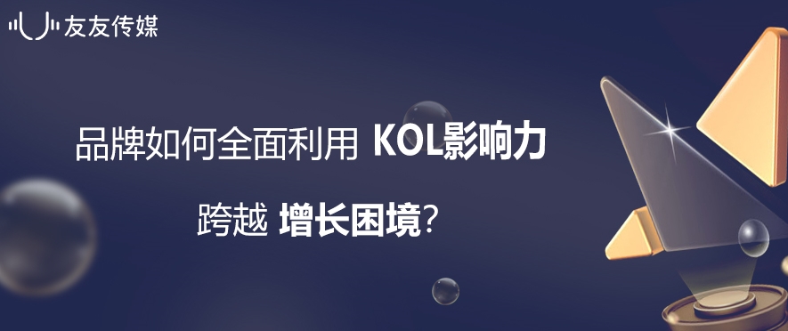 友友传媒受邀出席食饮行业沙龙，拆解品牌巨量增长计划！