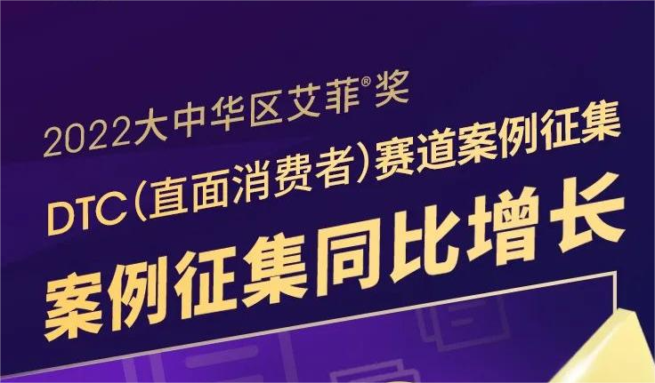 2022艾菲奖战报丨DTC赛道案例征集同比增长340%