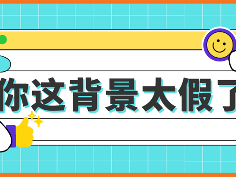 从“你这背景太假了”爆火小哥看“乡村振兴”的宣传推广