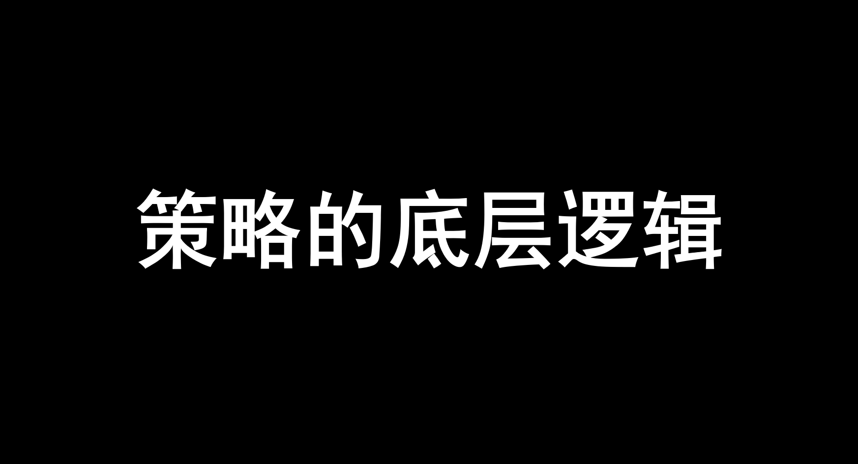 一文讲透，策略的底层逻辑