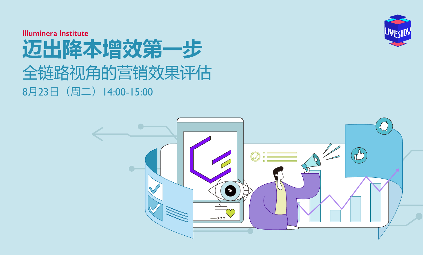 直播預告｜邁出降本增效第一步：全鏈路視角的營銷效果評估