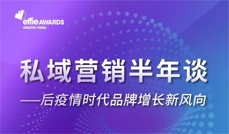 私域营销半年谈| 后疫情时代品牌增长新风向