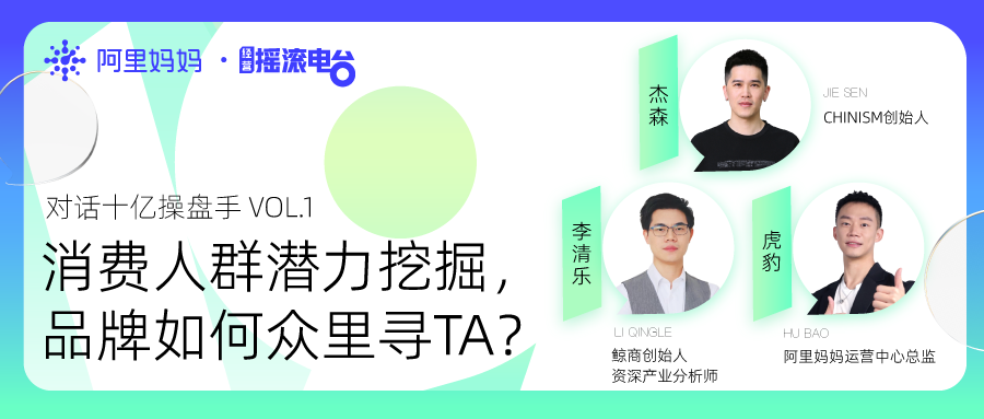 十亿操盘手拉新秘密！看CHINISM以货带人、添可人群矩阵玩法