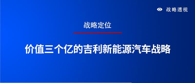 价值三个亿的吉利新能源汽车战略