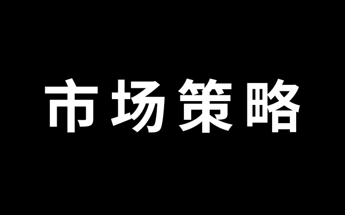 市场策略，一场从研到判的逻辑推理