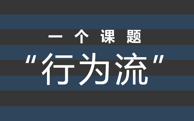 我觉得比大数据更好用的方法，是体察用户的行为