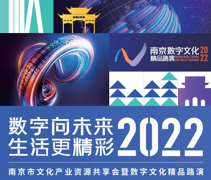 2022南京数字文化精品路演，投石科技与文化融合催生消费新场景