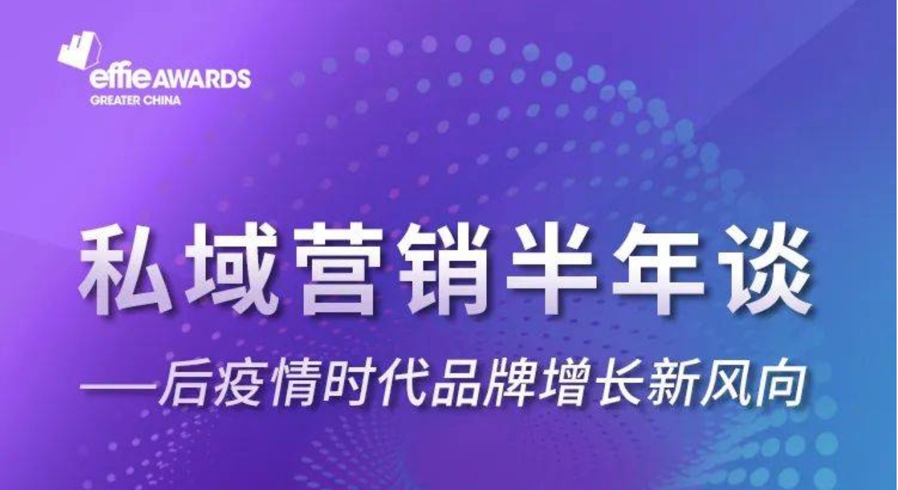 私域营销半年谈| 后疫情时代品牌增长新风向