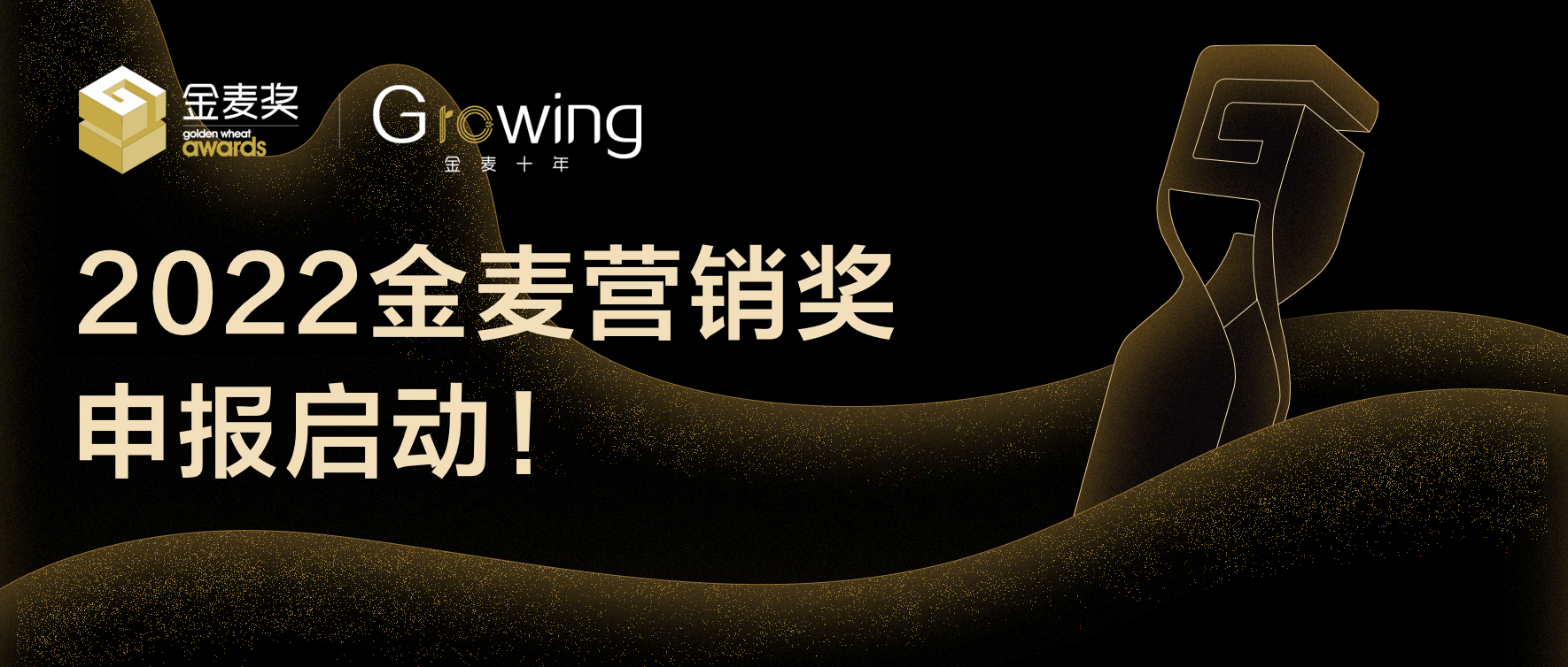 2022金麦营销奖火热申报中，“电商奥斯卡”等你来挑战！
