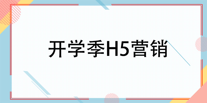 開學季營銷，這些H5玩法不容錯過