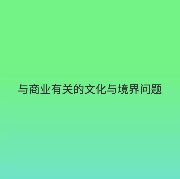 与商业有关的文化与境界问题