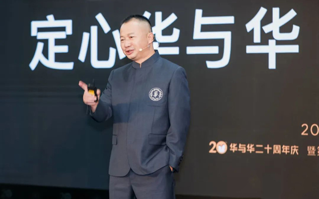 华与华20周年，华杉演讲实录：成就百年品牌