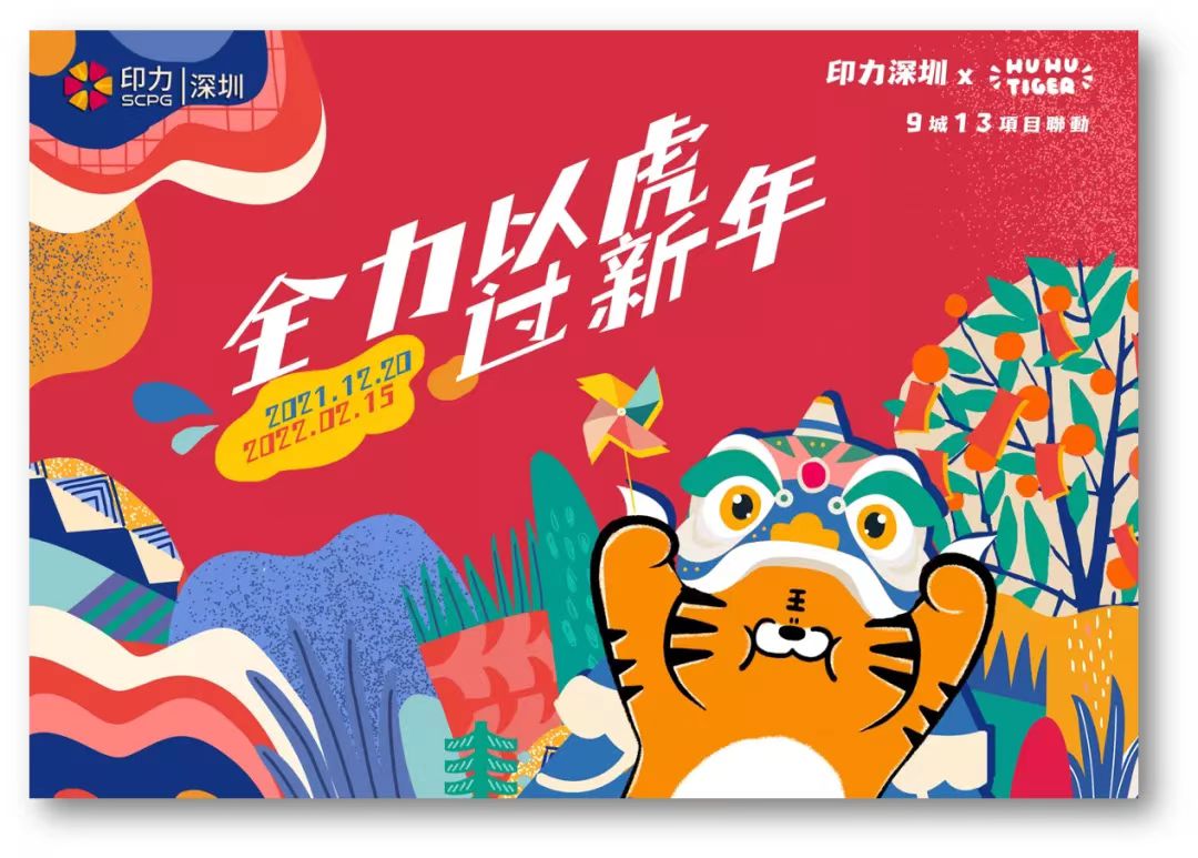 印力深圳9城13项联动：和呼呼虎一起「全力以虎过新年」