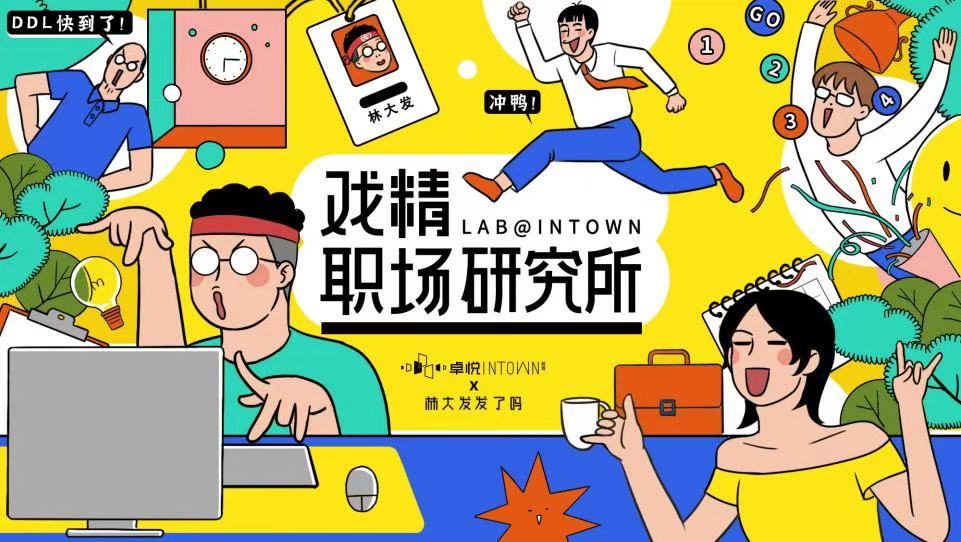 卓悦intown年尾职场生态一览：和林大发一起搞大事