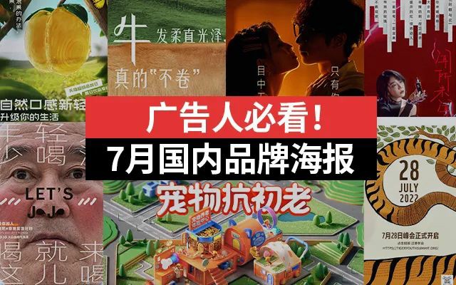 广告人必看！2022年国内品牌7月海报合集