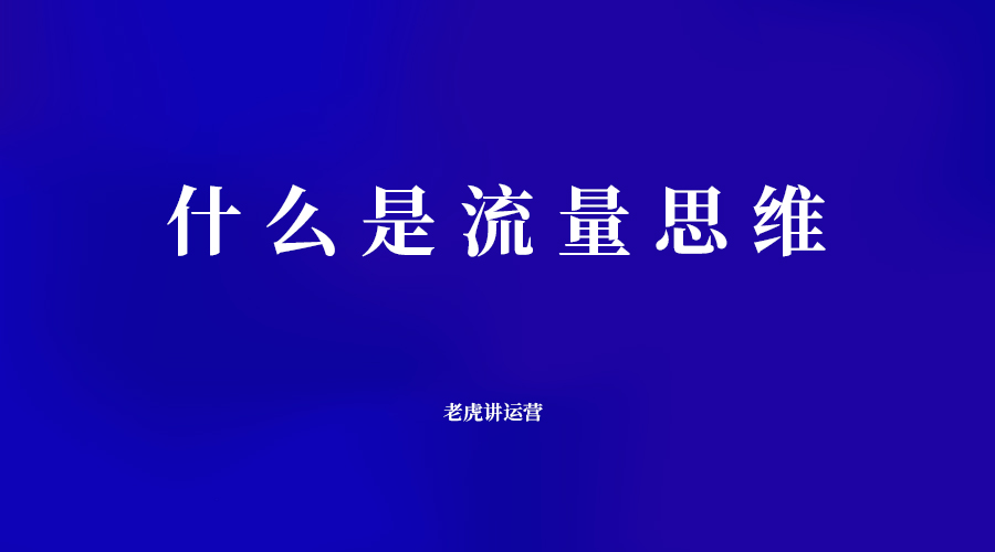 什么是流量思维