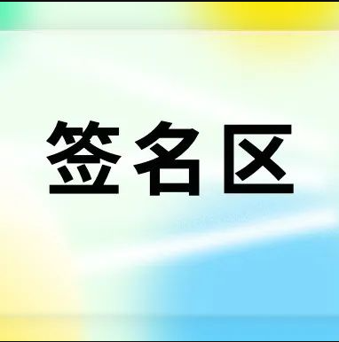 8种签名区样式一键套用，换图就行了！