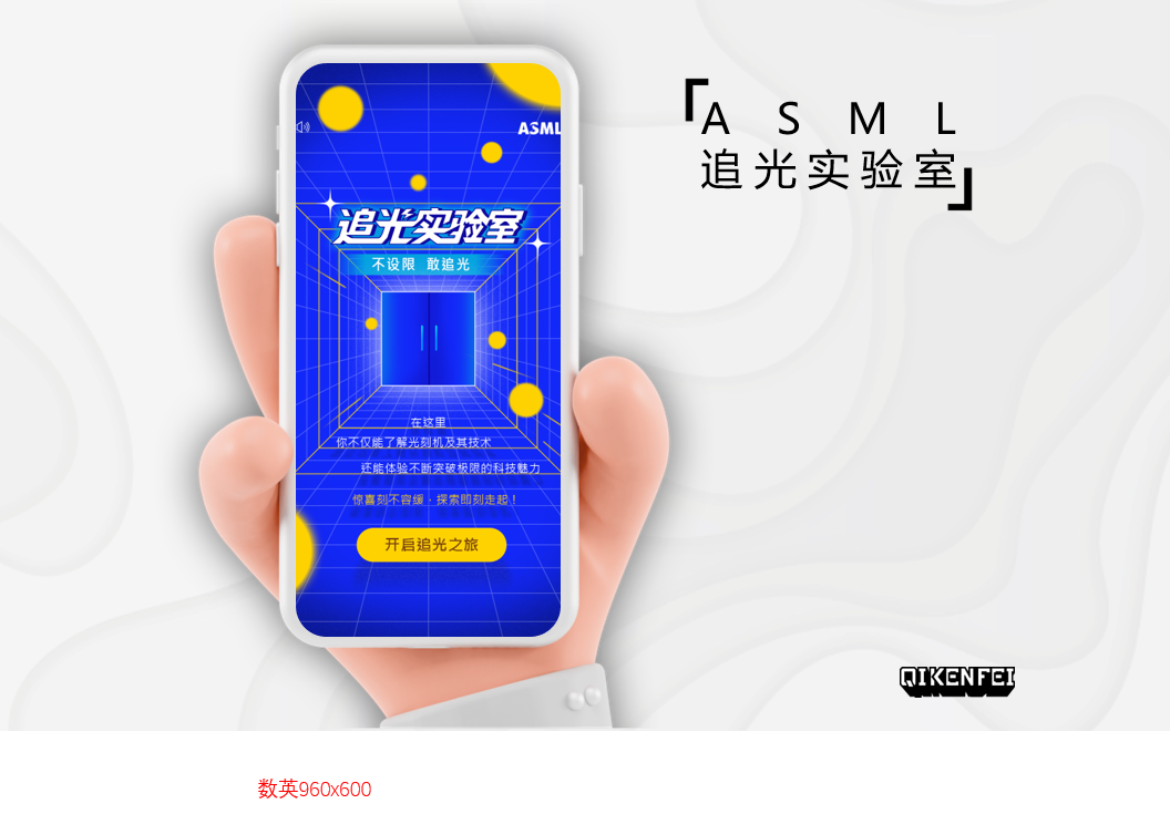 ASML｜微信 H5:追光实验室 